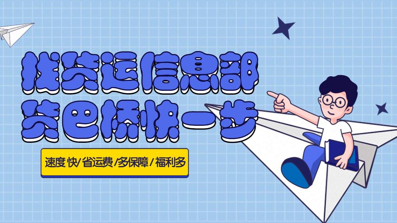 貨運信息部