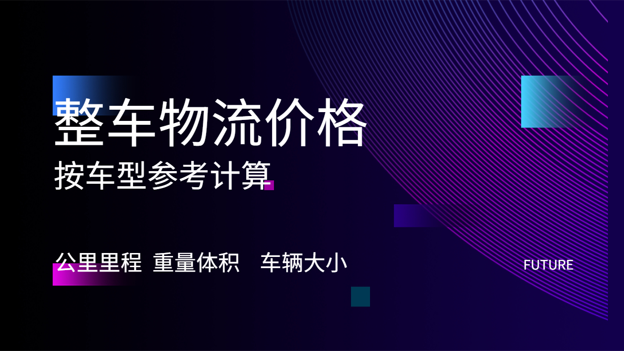 整車物流價格計算因素