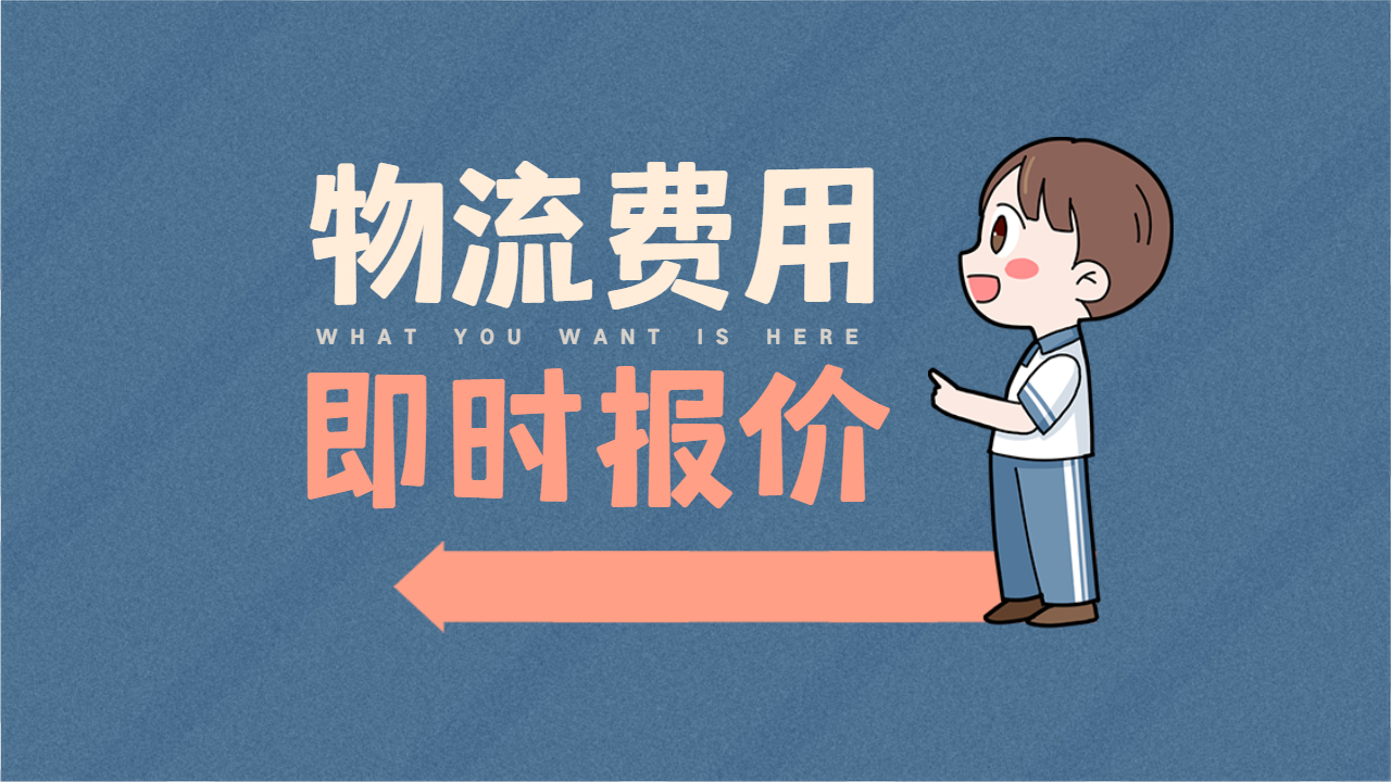 整車物流費用