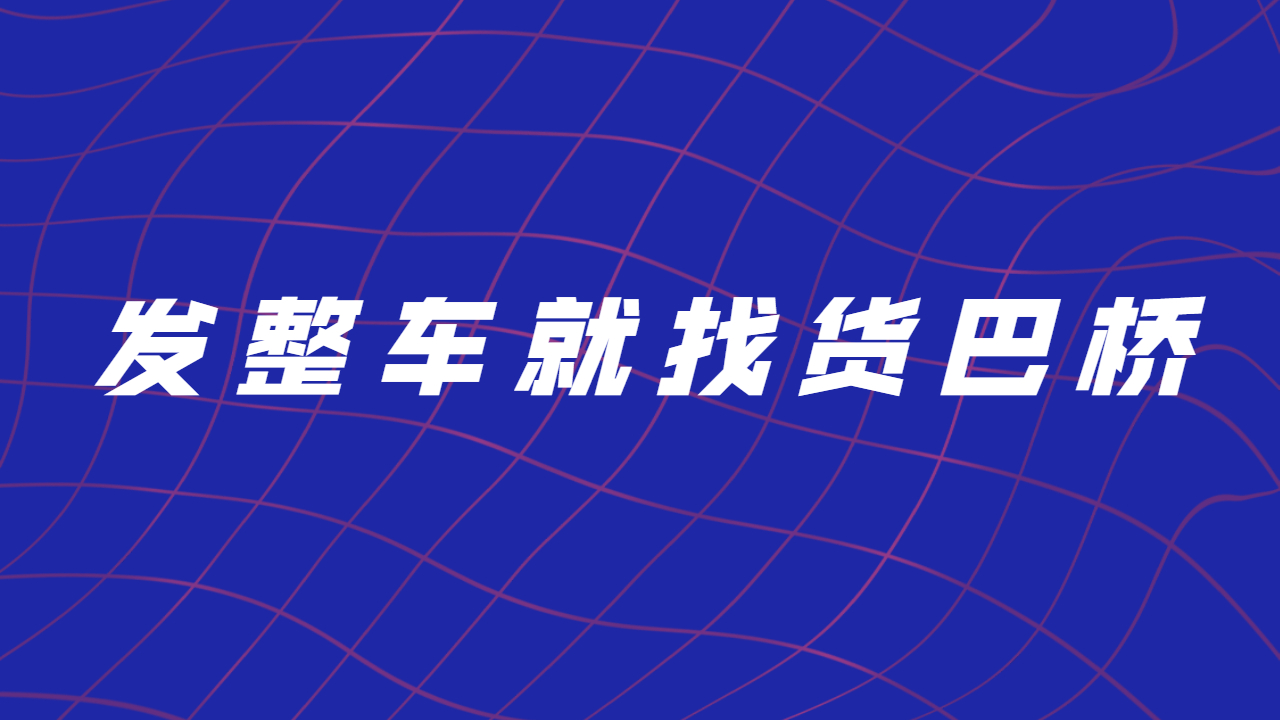 發整車找物流