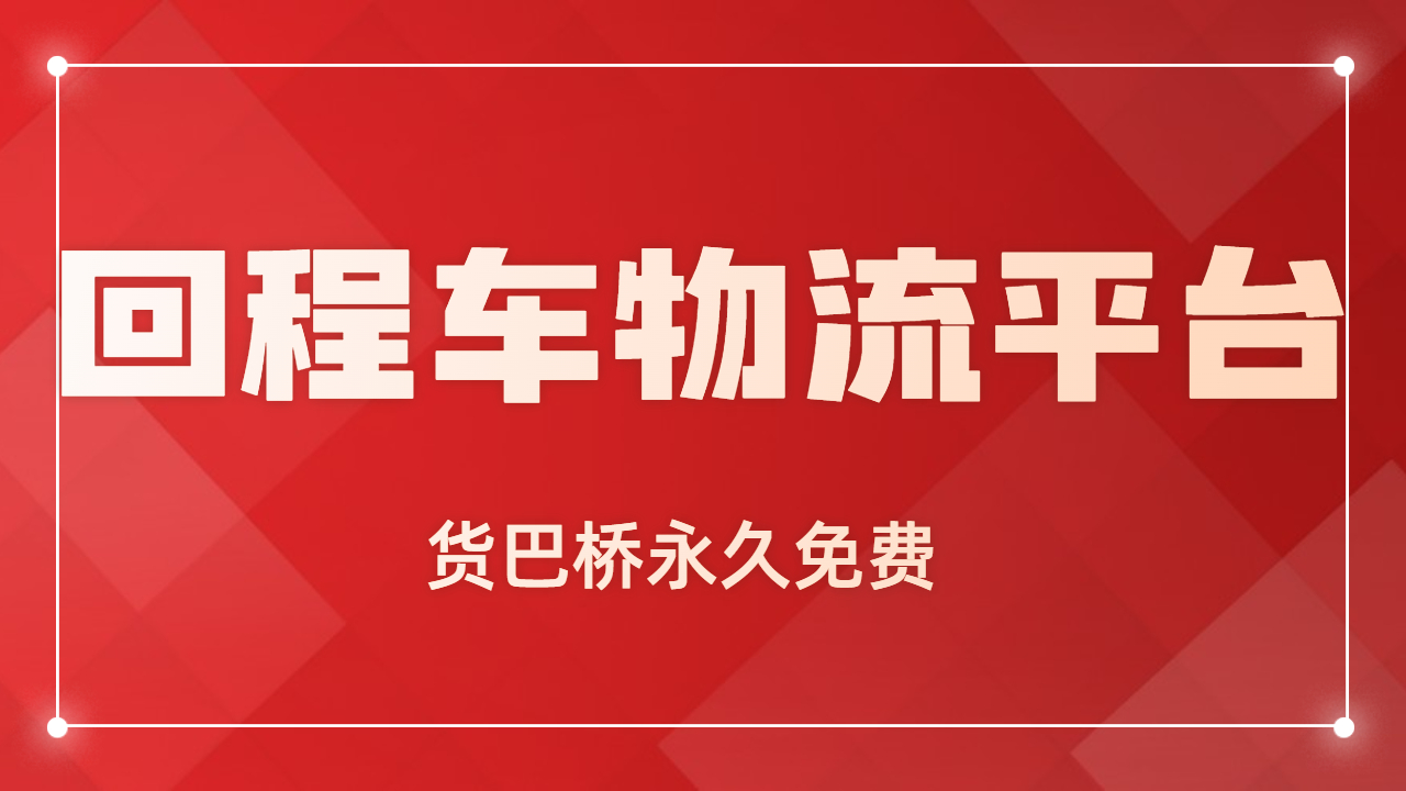 回程車(chē)物流平臺(tái)