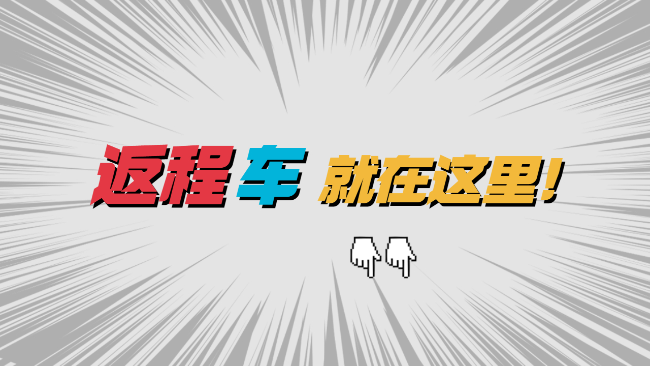 返程車物流網