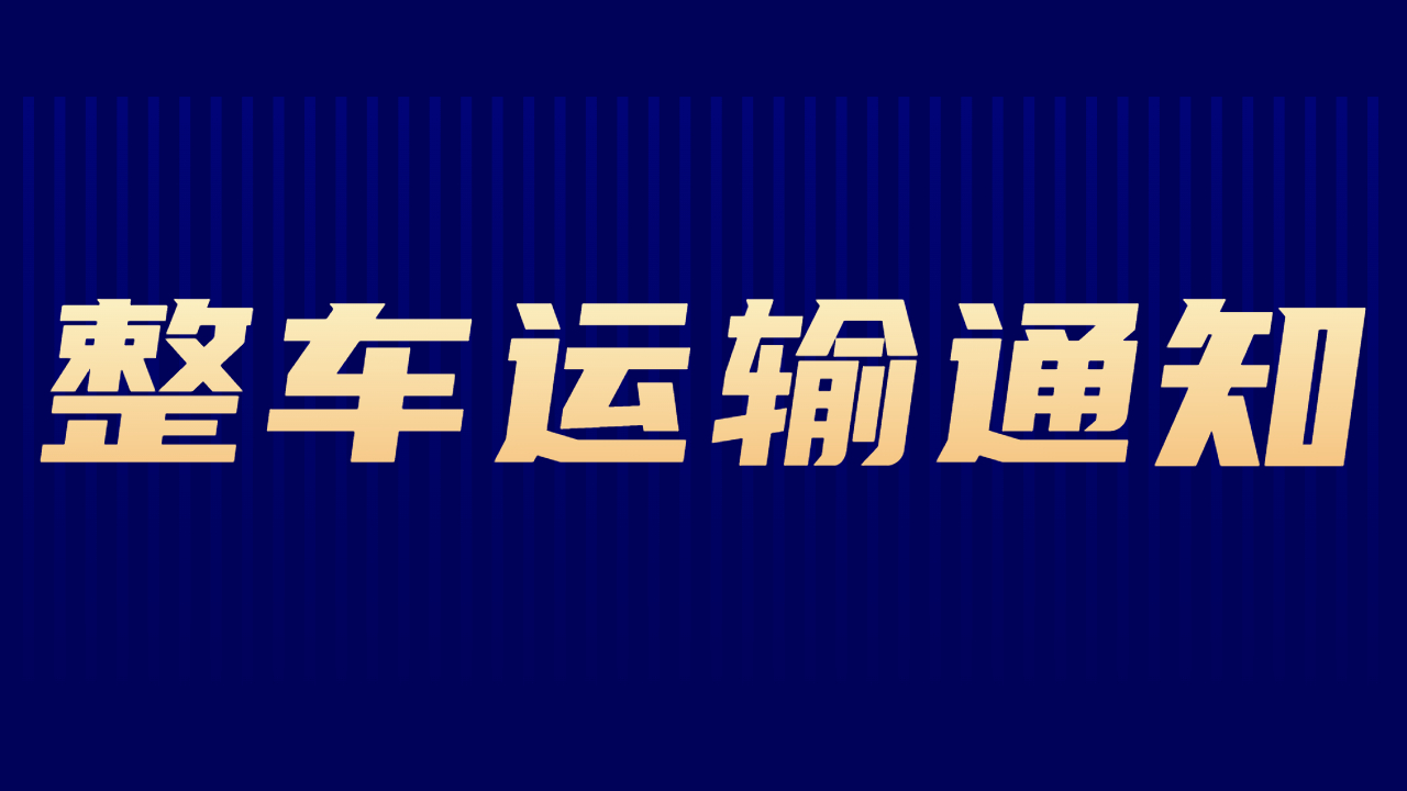 整車運輸注意事項