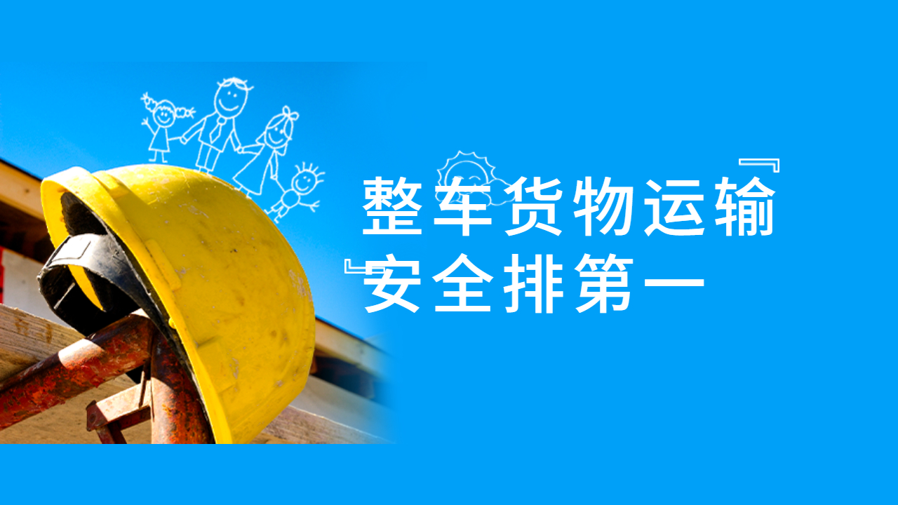 整車運輸貨物安全
