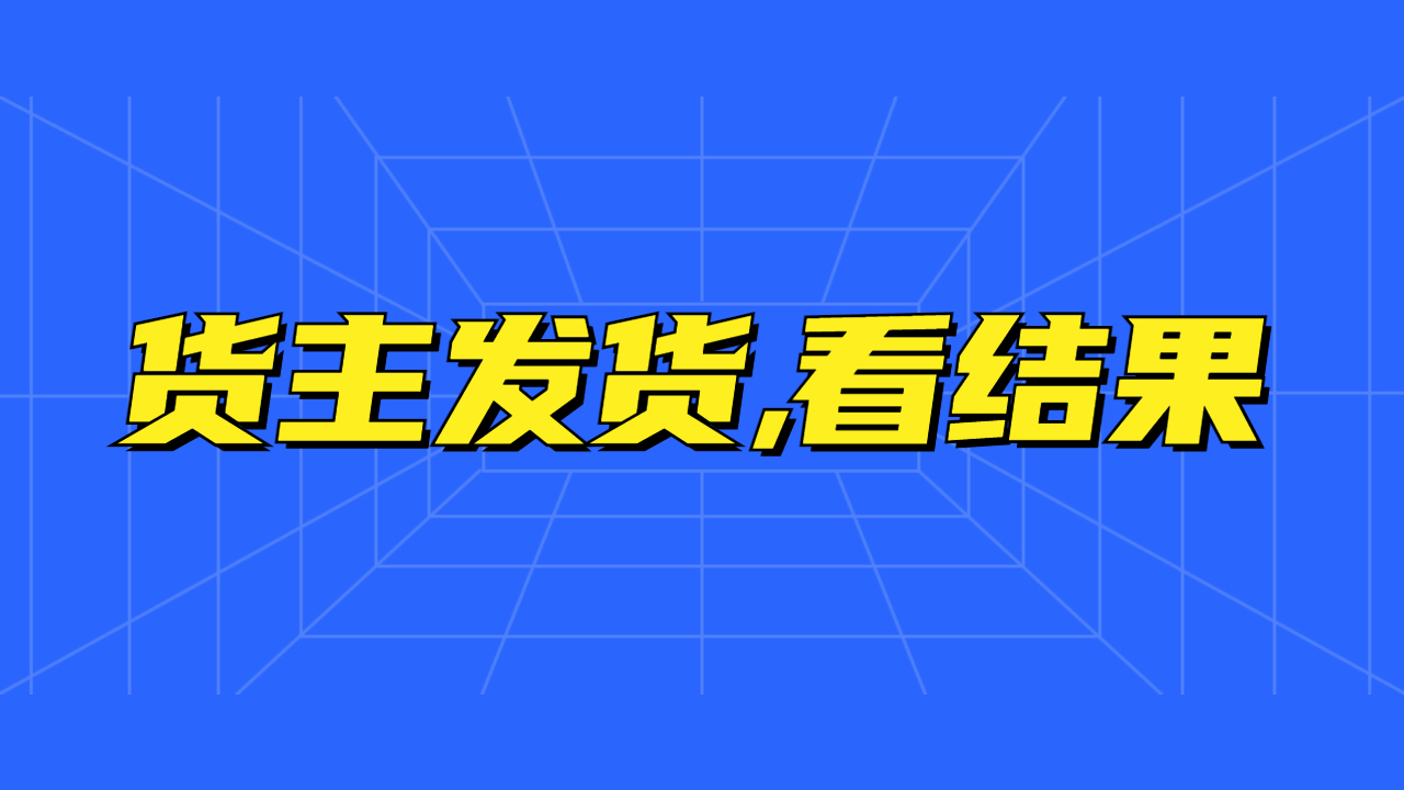 貨主發貨