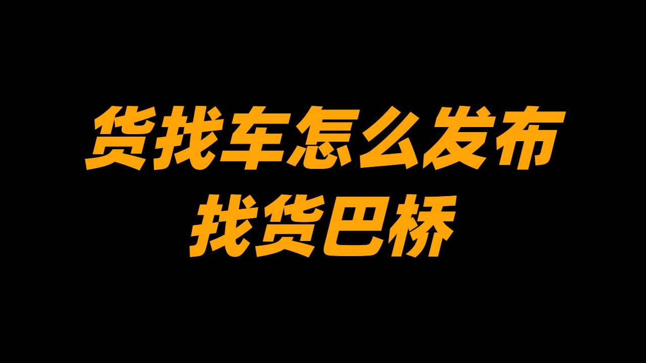 貨找車怎么發布信息
