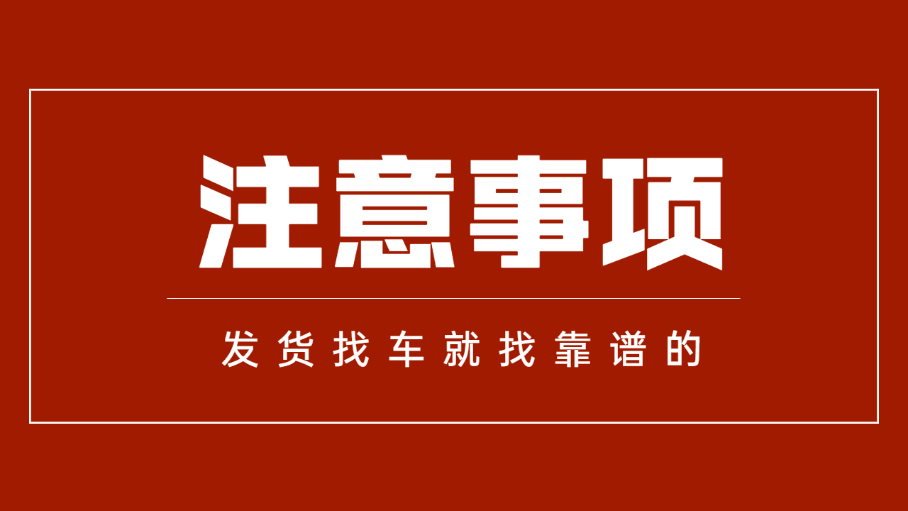 發(fā)貨找車注意事項(xiàng)