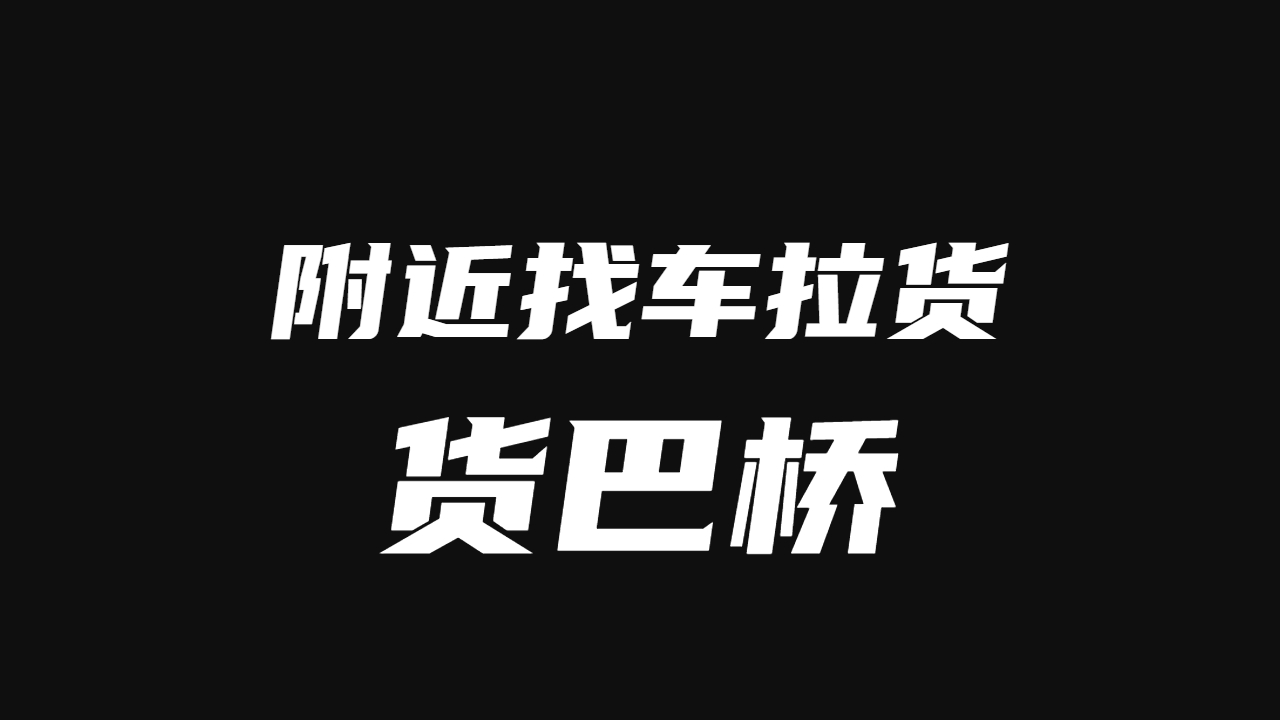 附近找車拉貨怎么找