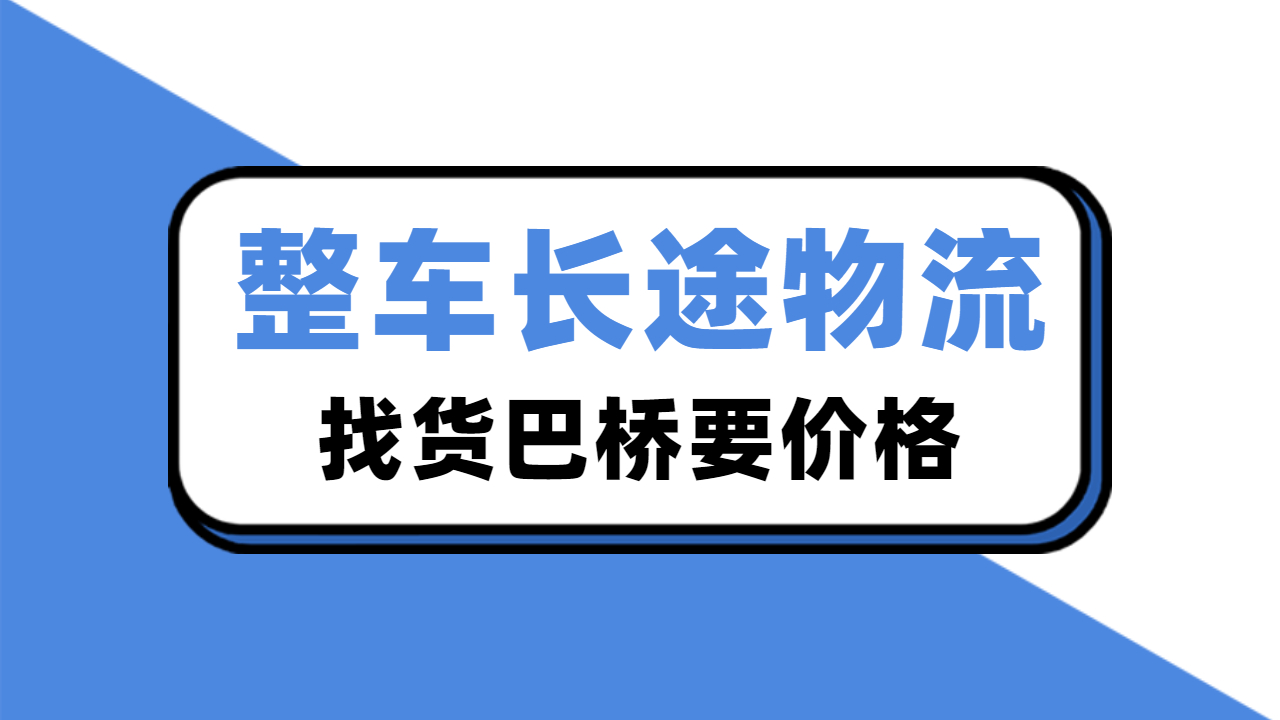 整車長途物流價格