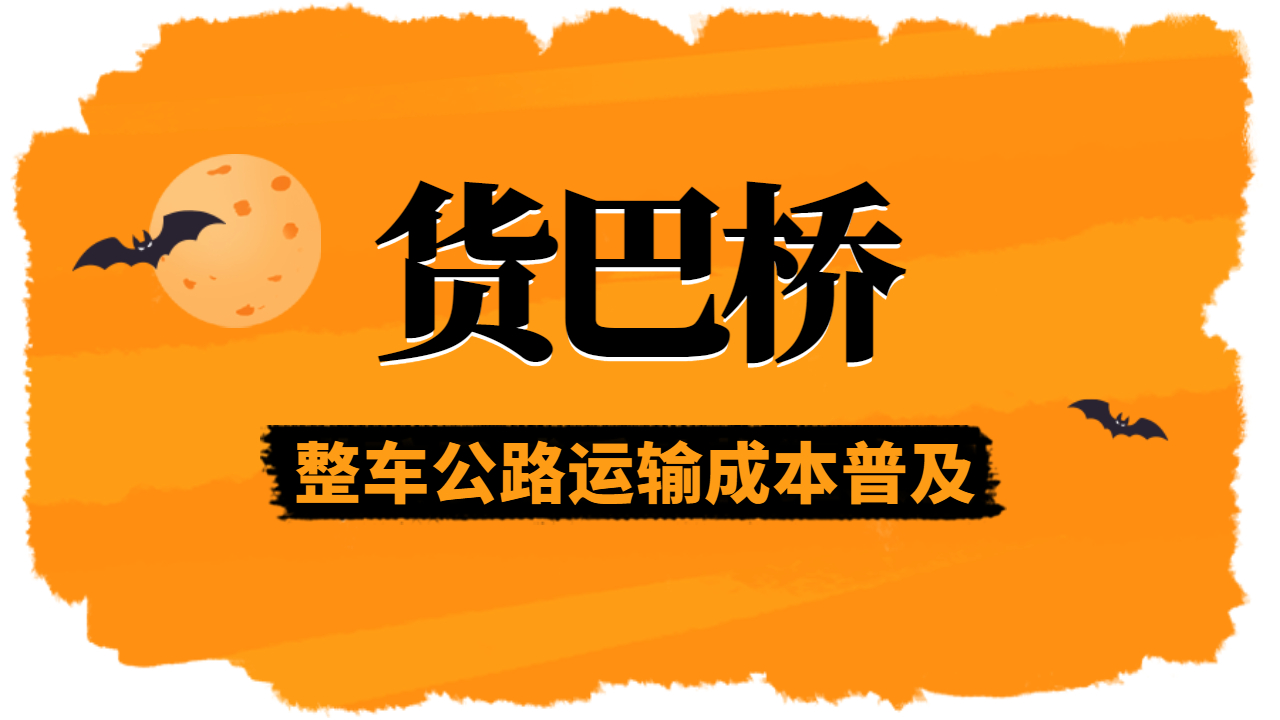 整車運輸成本