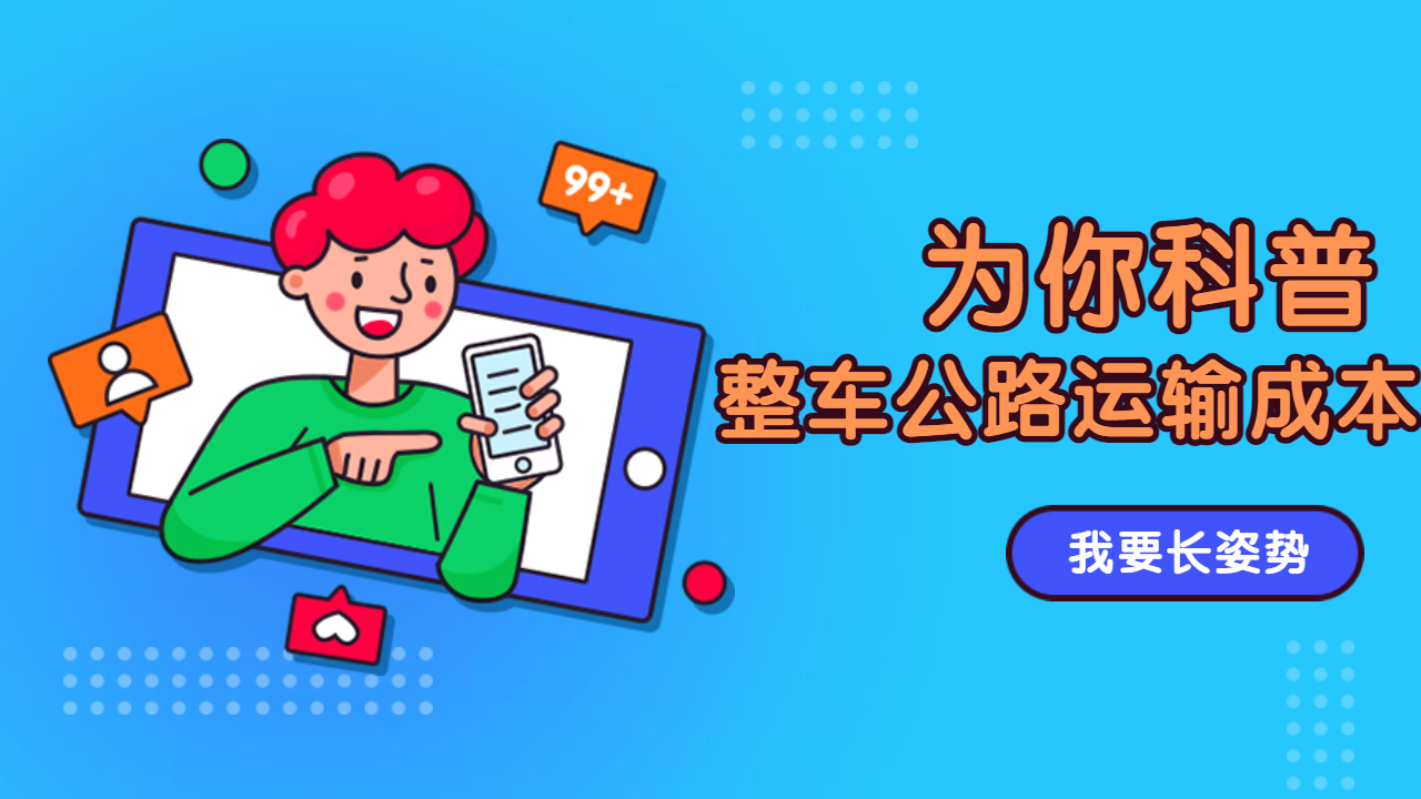 整車公路運輸成本