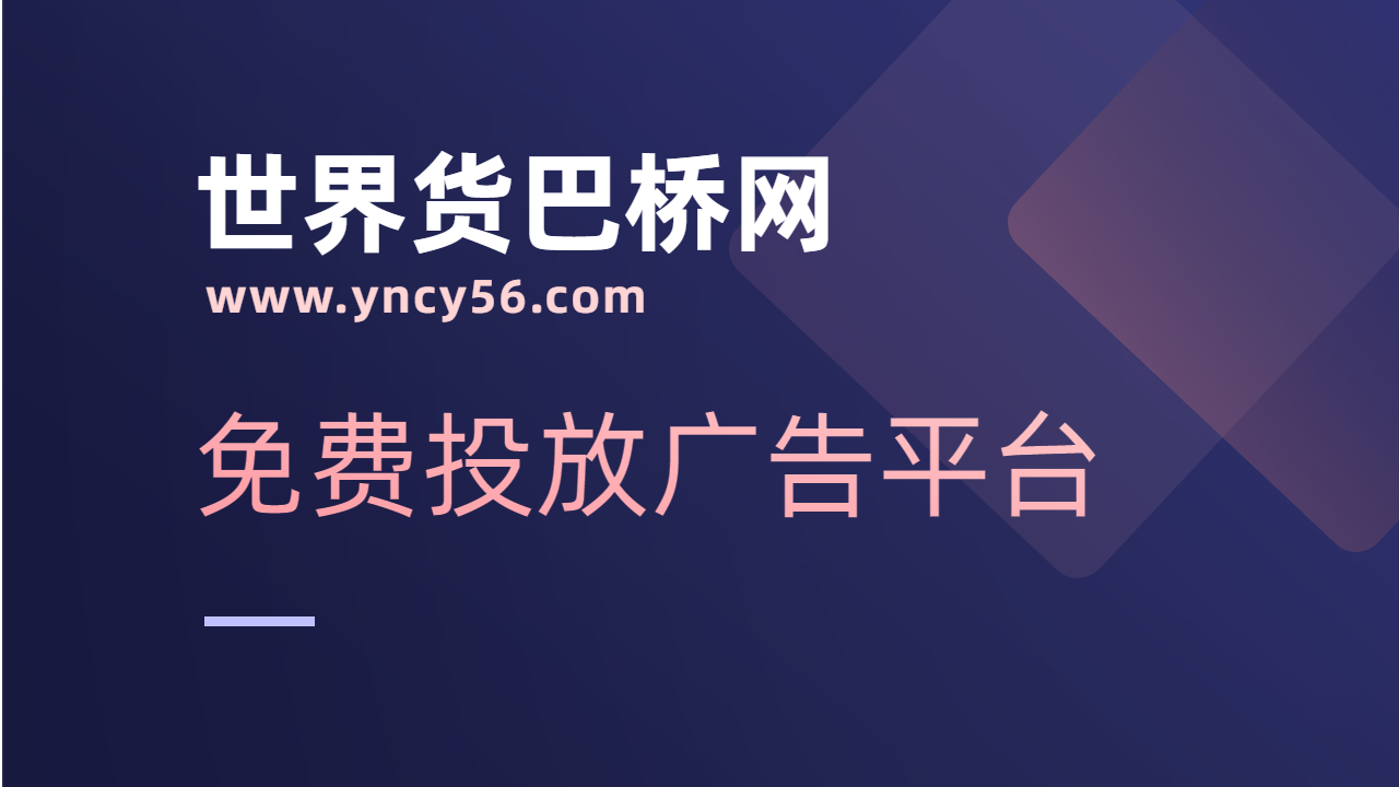 免費(fèi)廣告投放平臺(tái)