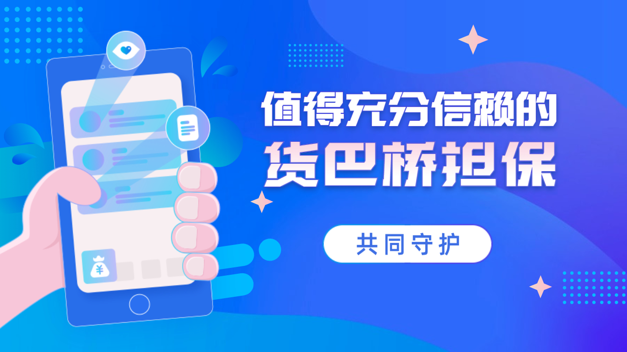 貨巴橋擔(dān)保