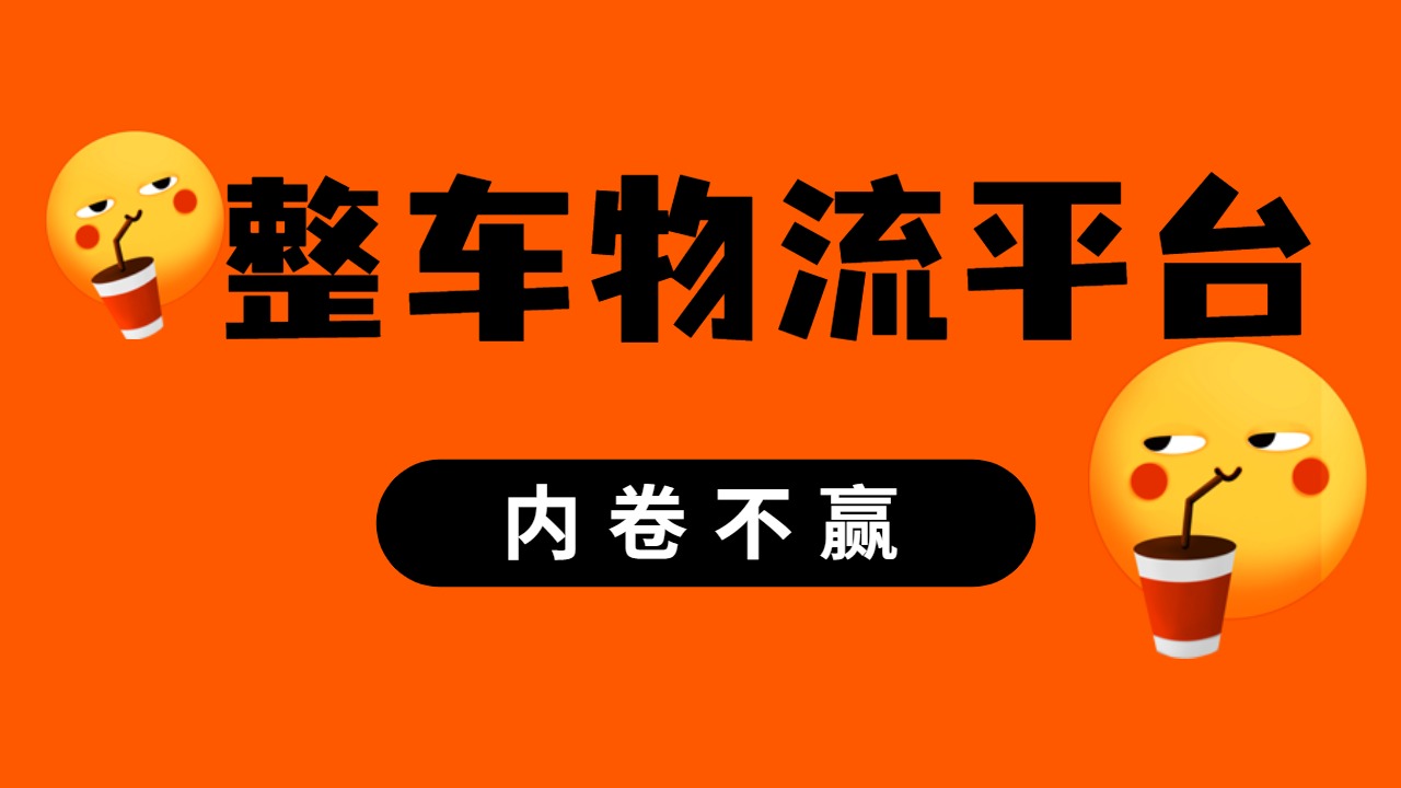 整車物流平臺