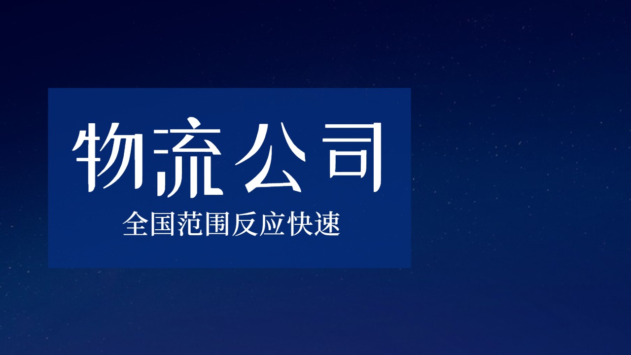 全國(guó)性物流公司