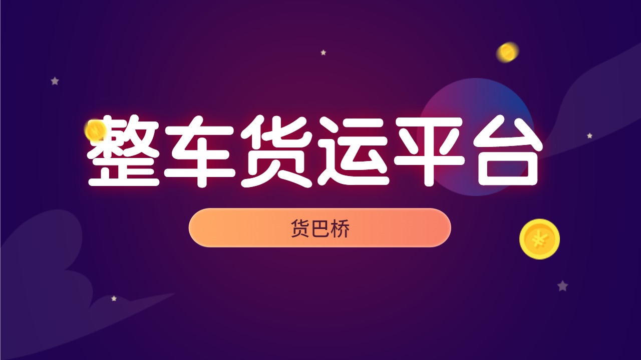 整車貨運(yùn)平臺(tái)
