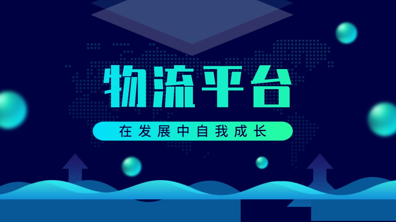 整車貨運(yùn)平臺(tái)哪家好