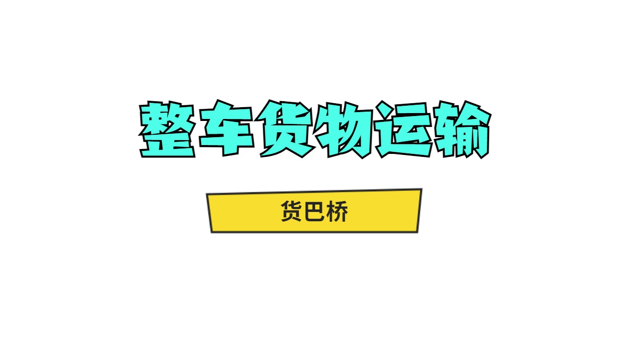 整車貨物運輸
