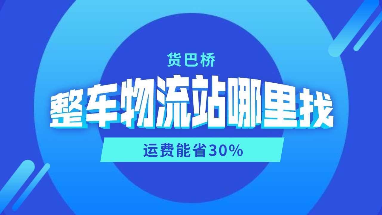 整車物流站找哪里