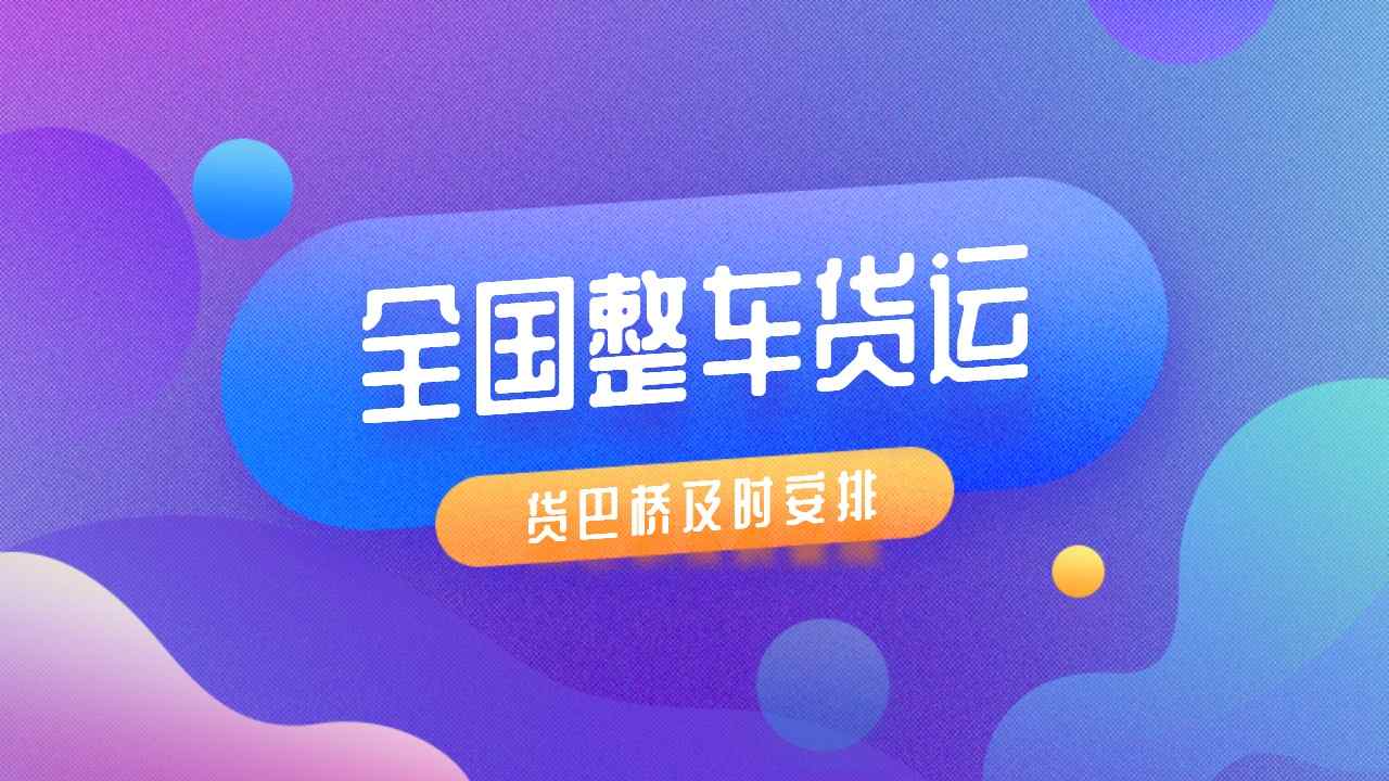全國(guó)整車貨運(yùn)