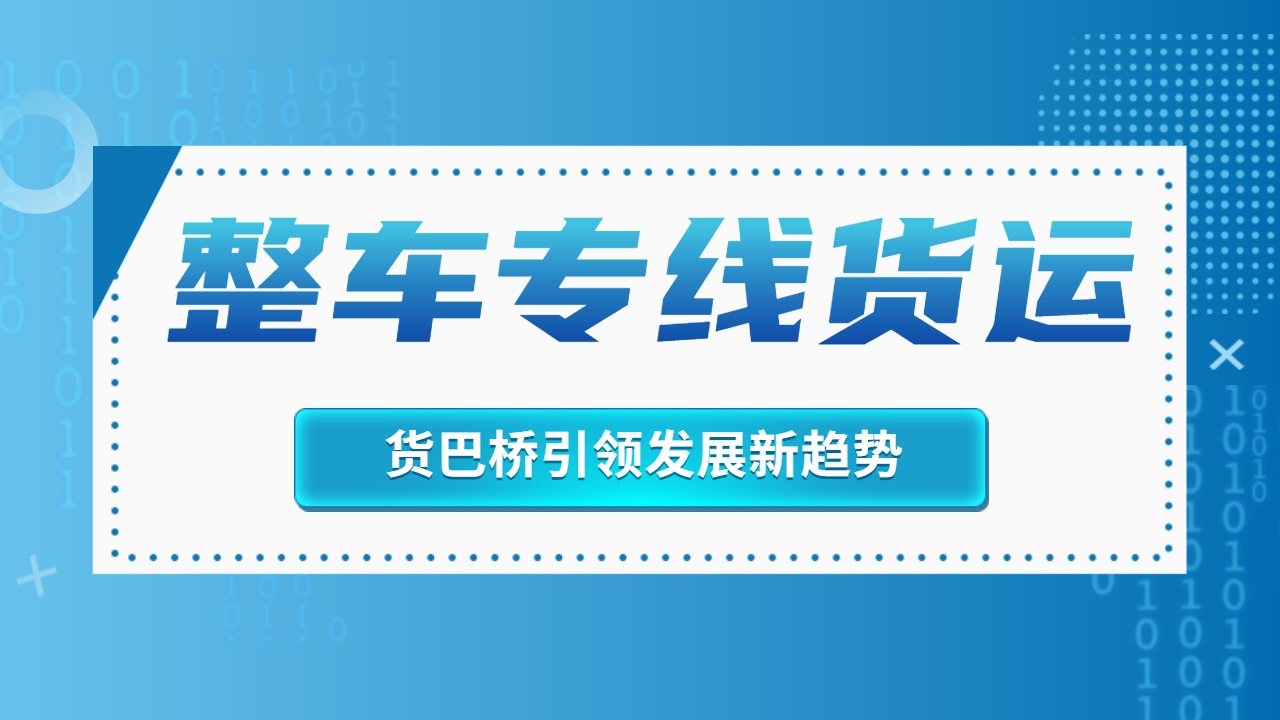 整車物流專線貨運