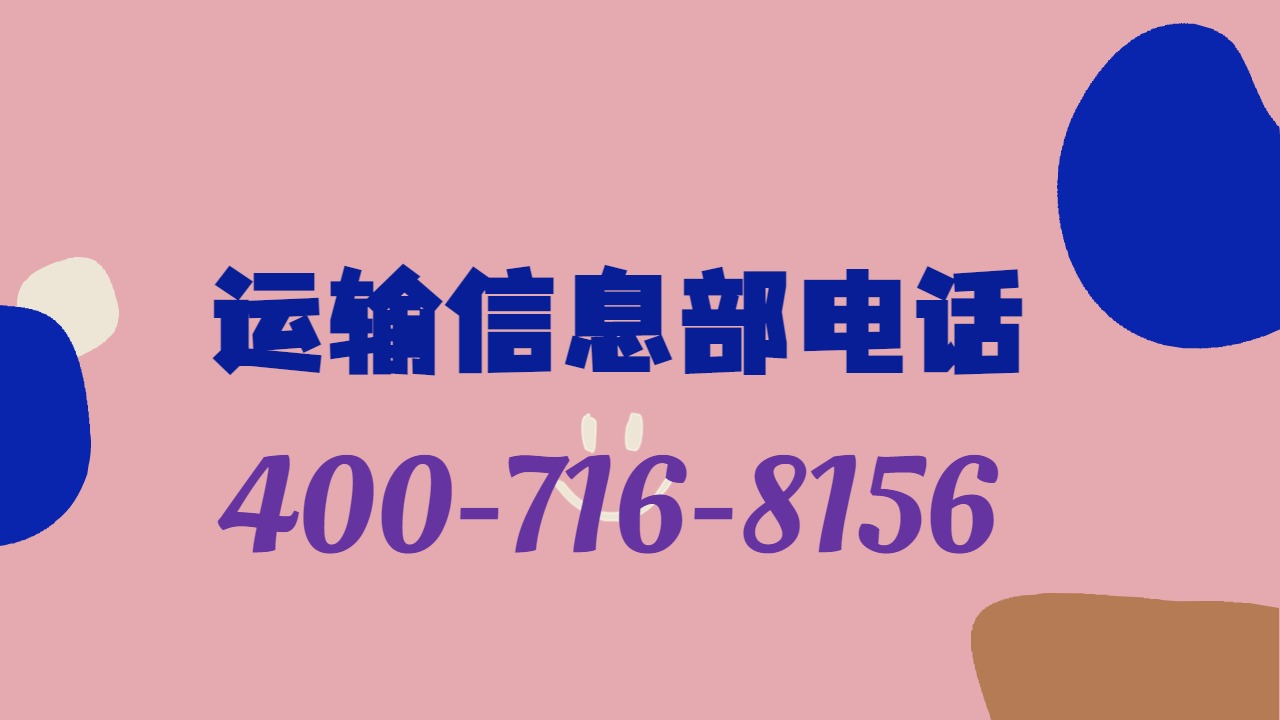 運輸信息部電話