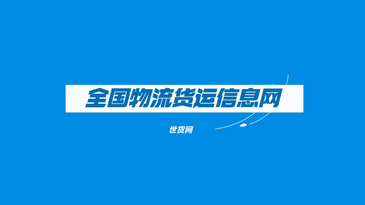 全國物流貨運信息網