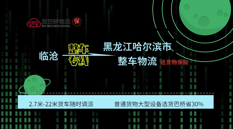 臨滄到哈爾濱整車