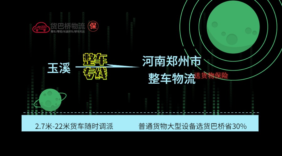 玉溪到鄭州整車專線