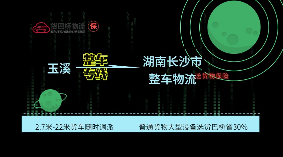 玉溪到長(zhǎng)沙整車專線