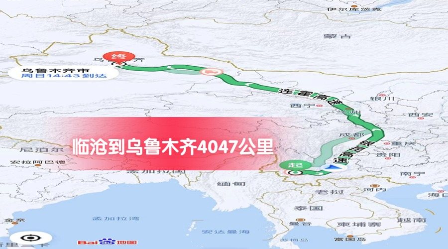 臨滄到烏魯木齊公里數4047