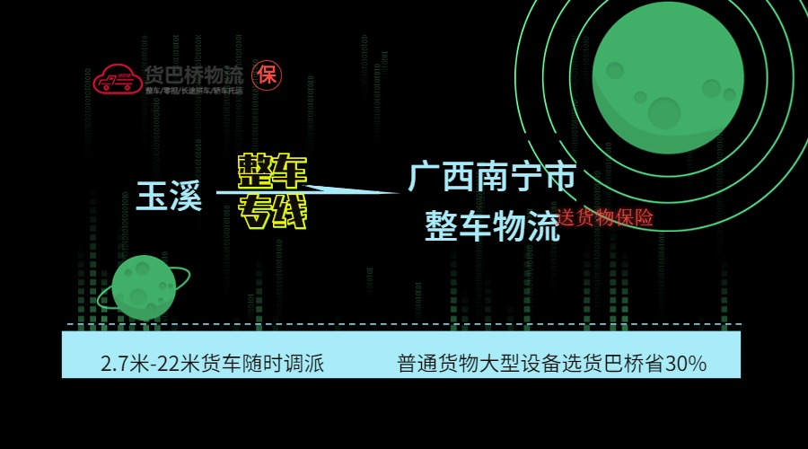 玉溪到南寧整車(chē)專(zhuān)線(xiàn)