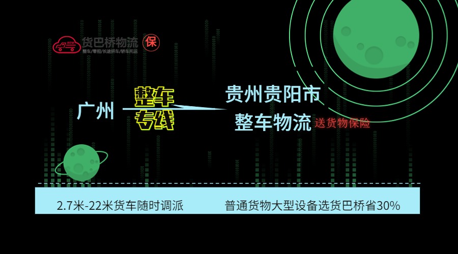 廣州到貴陽整車專線