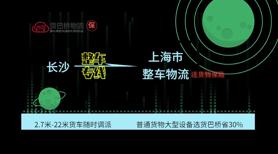 長(zhǎng)沙到上海整車專線