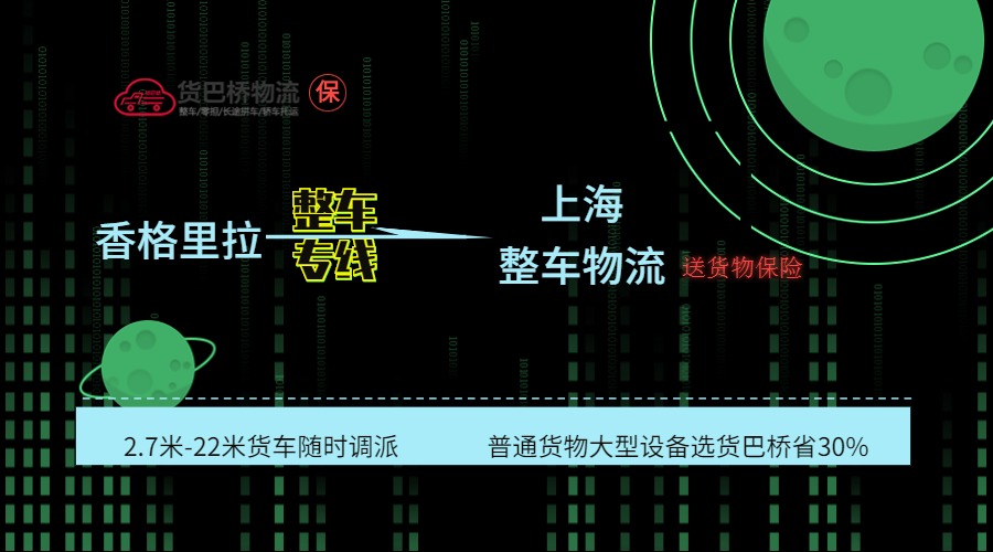 香格里拉到上海整車線路