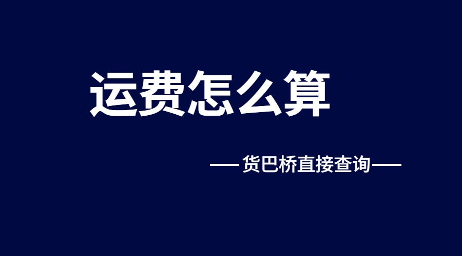 整車貨物運(yùn)輸價(jià)格怎么算
