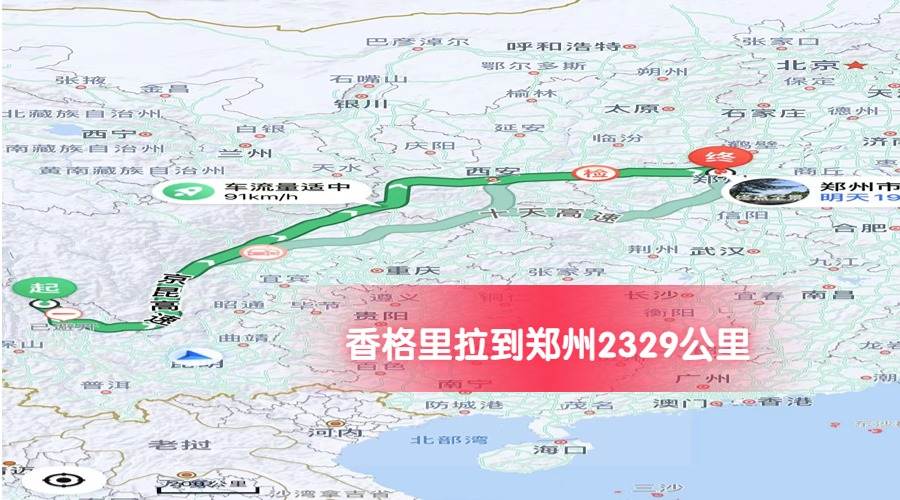 香格里拉到鄭州公里數2329