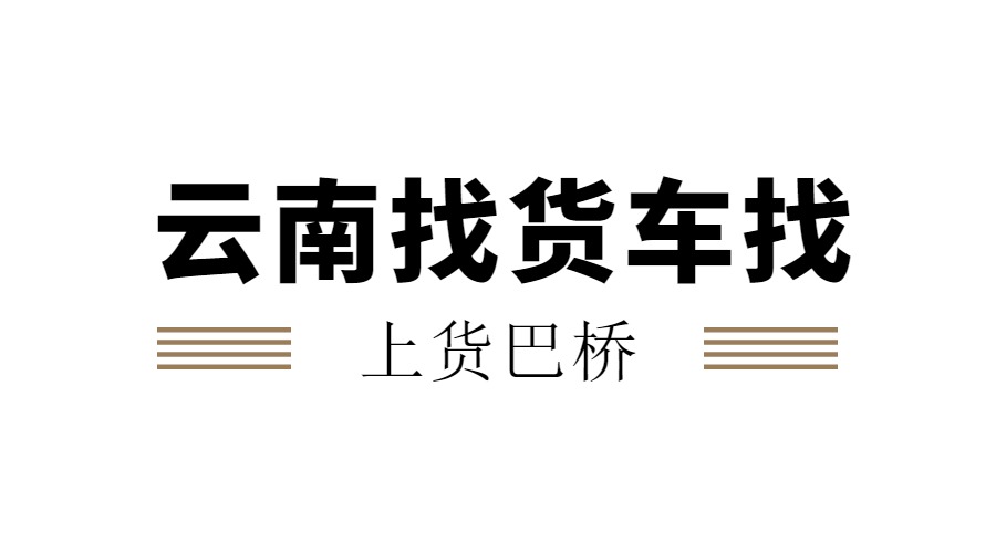 云南找貨車上什么平臺