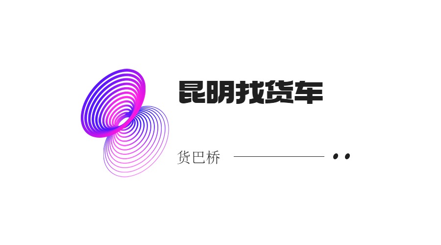 昆明找貨車(chē)信息部