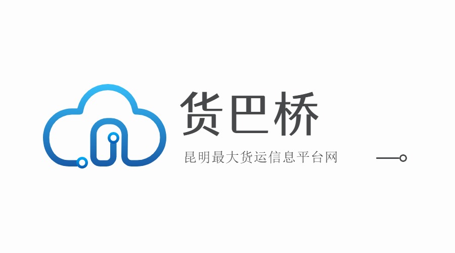 昆明最大貨運(yùn)信息網(wǎng)