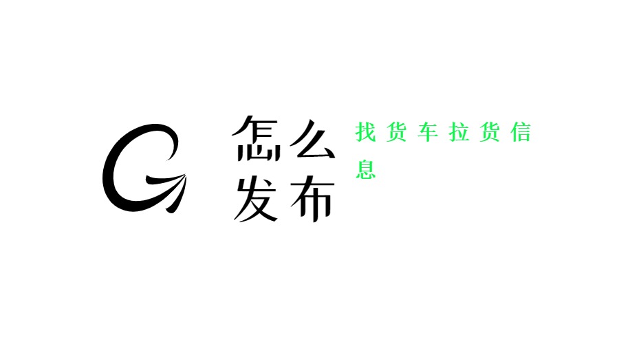 怎么發(fā)布找貨車拉貨信息