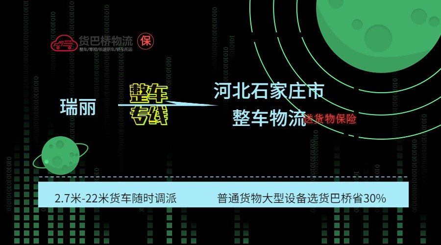 瑞麗到石家莊整車專線