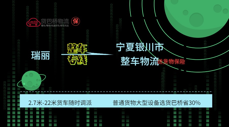 瑞麗到銀川整車專線