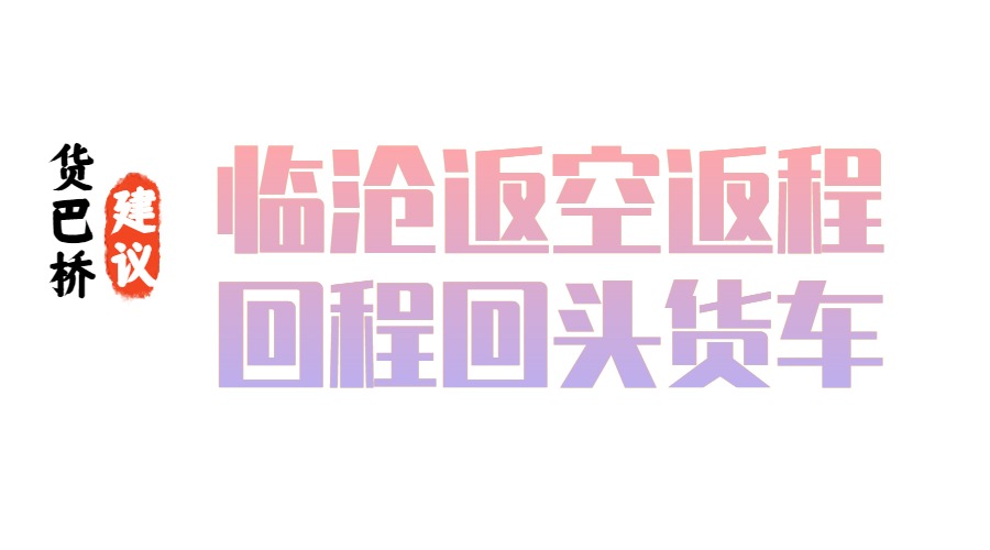 臨滄返空返程回程回頭貨車