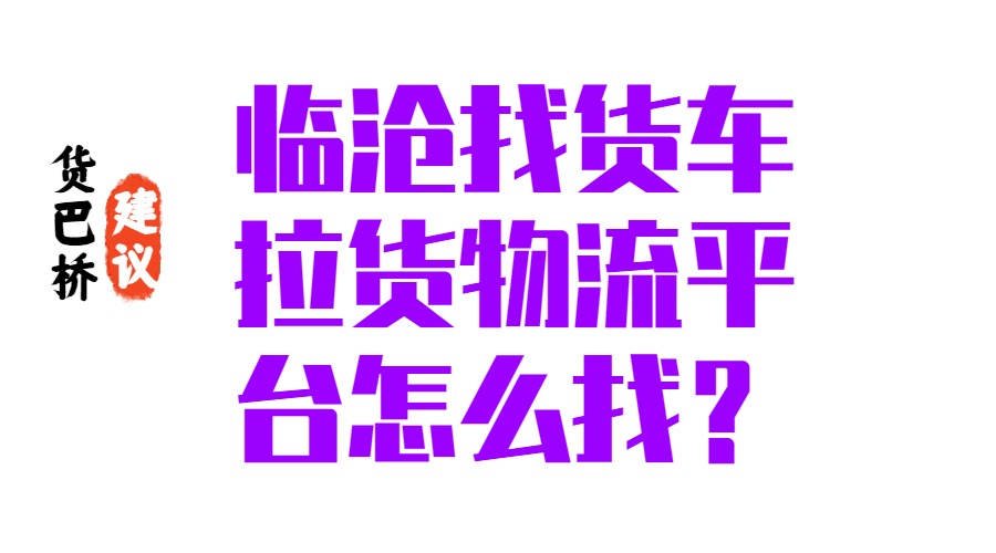 臨滄找貨車?yán)浳锪髌脚_(tái)怎么找