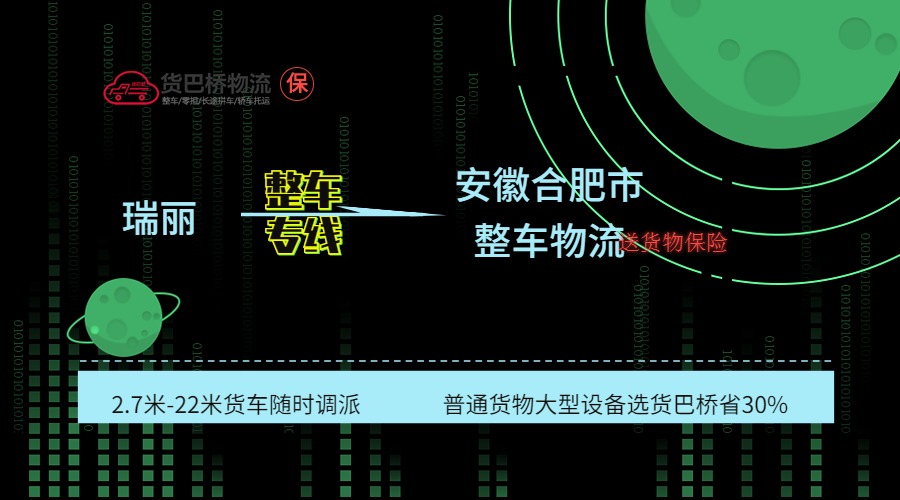 瑞麗到合肥整車專線