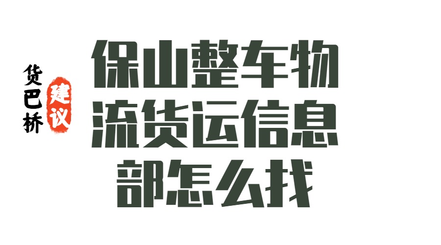 保山整車物流貨運(yùn)信息部怎么找