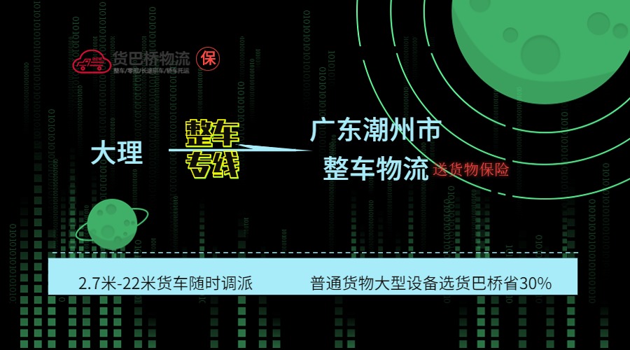 大理到潮州整車專線