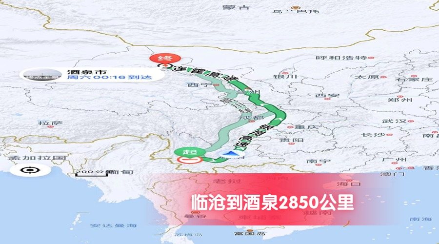 臨滄到酒泉公里數(shù)2850