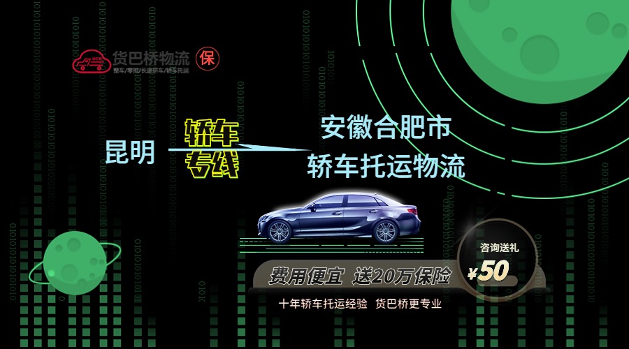 昆明到合肥轎車托運(yùn)專線